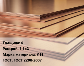 Латунный лист 4 1.1х2 Марка: Л63 ГОСТ 2208-2007, шт, х/к цена от 16859 ₼ / шт, где купить, условия доставки в Баку и Бакинская области